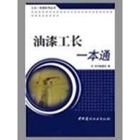 正版新书]油漆工长一本通/工长一本通系列丛书《油漆工长一本通