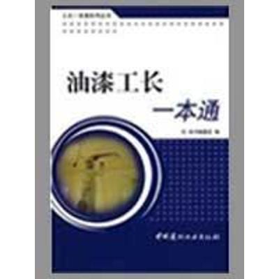 正版新书]油漆工长一本通/工长一本通系列丛书《油漆工长一本通