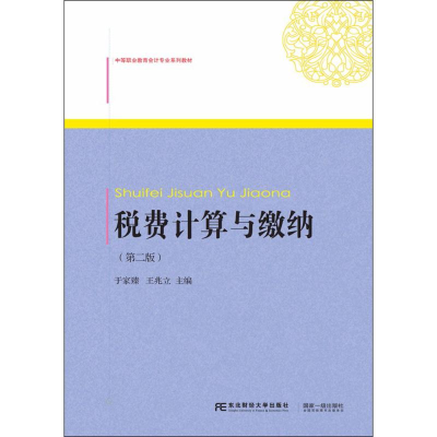 醉染图书税费计算与缴纳9787565429781