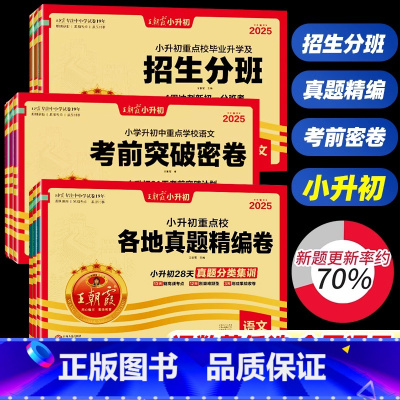⭐⭐[25版试卷精选超详解●3本]语文+数学+英语 小学升初中 [正版]2025小升初试卷重点学校考前突破密卷语文数学英