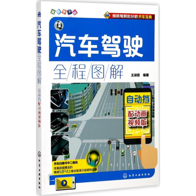 [M]汽车驾驶全程图解-9787122303271