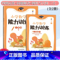 数学 二年级下 [正版]新版 小学数学能力训练系列 二年级下 张天孝著 图形与几何四则运算问题解决全2册 各版本通用 小