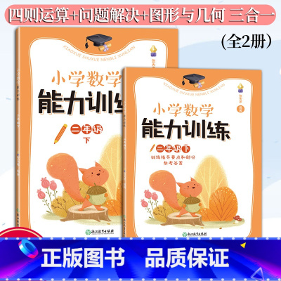 数学 二年级下 [正版]新版 小学数学能力训练系列 二年级下 张天孝著 图形与几何四则运算问题解决全2册 各版本通用 小