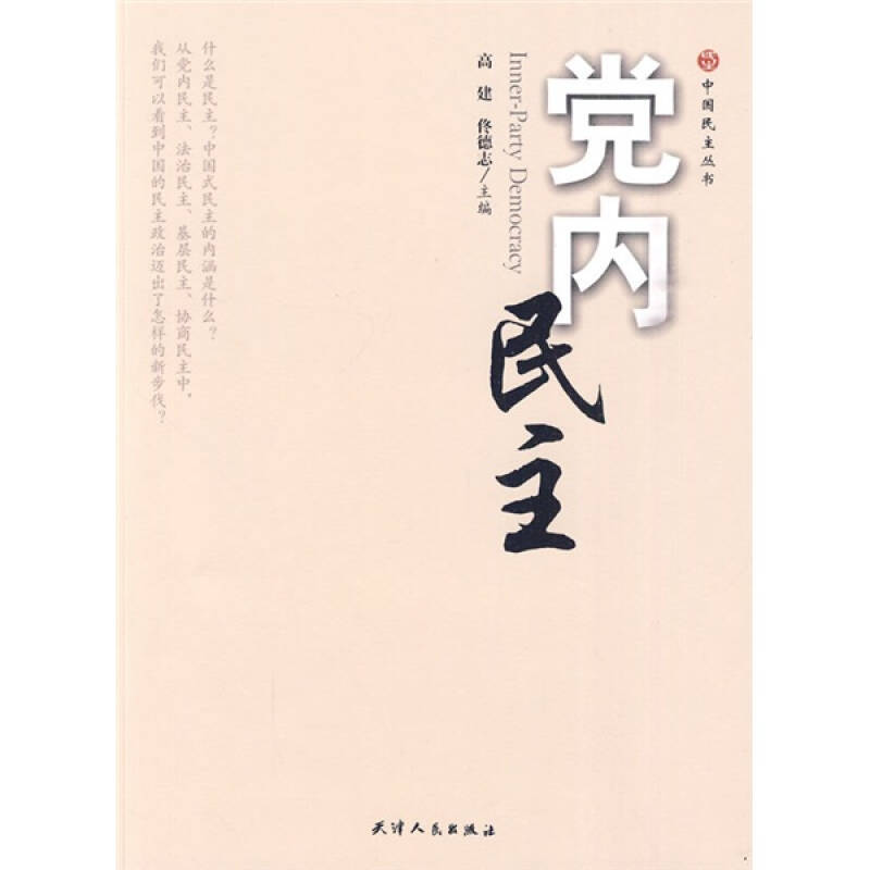 正版新书]党内民主高建 佟德志9787201064710