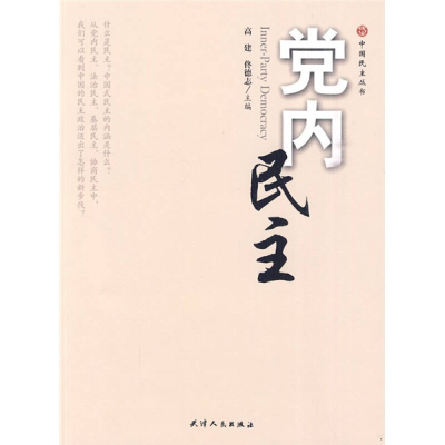 正版新书]党内民主高建 佟德志9787201064710