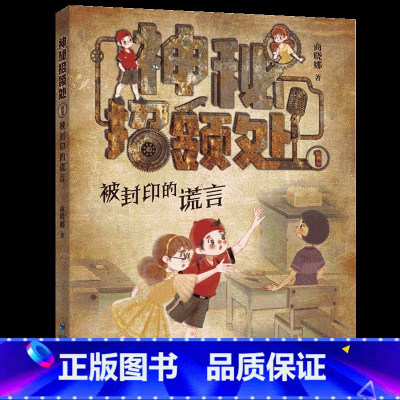 神秘招领处1 被封印的谎言 [正版]招领处里的密道—神秘招领处2商晓娜新书被封印的谎言真话与谎言的思考小学生课外阅读书三