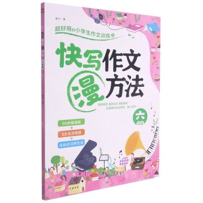 [N]快写作文漫方法(6年级)-9787545565102