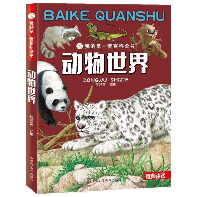 正版新书]我的套百科全书--动物世界崔钟雷9787531856405