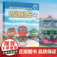 [2025第二版]给孩子们的火车图鉴绘本:内燃机车(二)教育启蒙3-10岁儿童绘本图画书火车科普百科3-5-6岁宝宝睡前