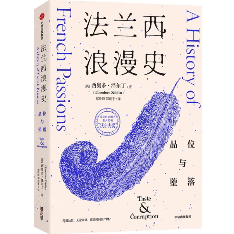 [N]法兰西浪漫史(品位与堕落)-9787521729276