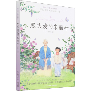 醉染图书黑头发的朱丽叶9787541477386