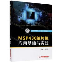 [N]MSP430单片机应用基础与实践(普通高等教育十四五系列教材)-9787568061087