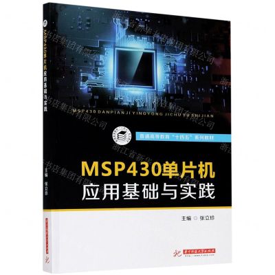 [N]MSP430单片机应用基础与实践(普通高等教育十四五系列教材)-9787568061087