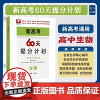新高考60天提分计画 划(生物)/浙大优学/主编 金松涛/浙江大学出版社
