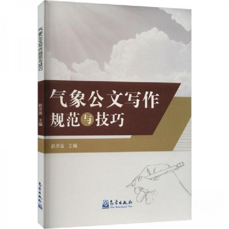正版新书]气象公文写作规范与技巧赵京波 编9787502978808