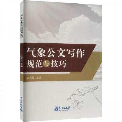 正版新书]气象公文写作规范与技巧赵京波 编9787502978808