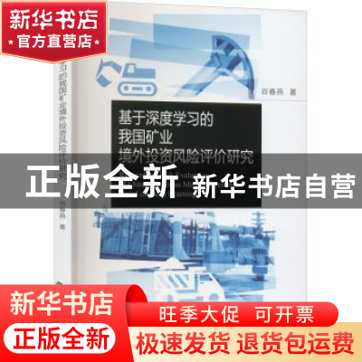 正版 基于深度学习的我国矿业境外投资风险评价研究 谷春燕 经济