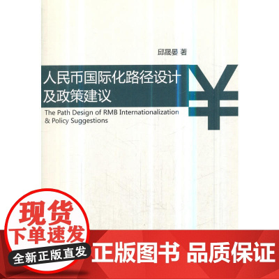 人民币国际化路径设计及政策建议