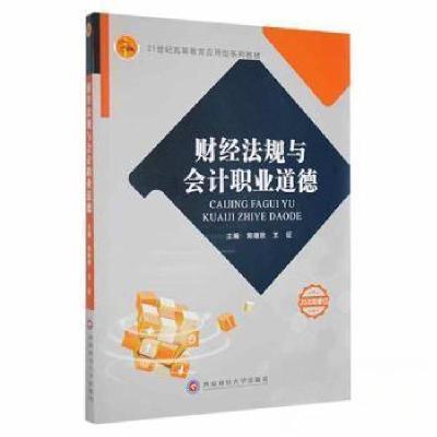 正版新书]财经法规与会计职业道德王征 主编;郭继秋9787550429