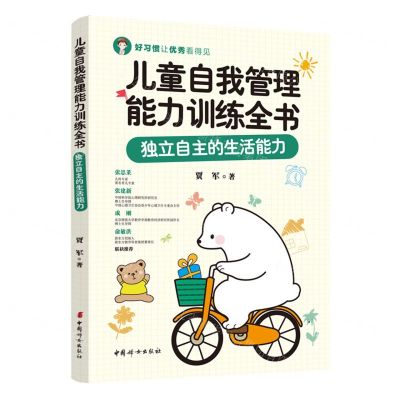 [N]儿童自我管理能力训练全书(独立自主的生活能力)-9787512720091