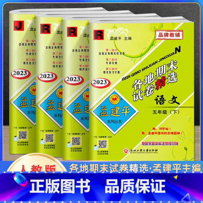 语数英科(4本) 五年级下 [正版]2023新版孟建平五年级下册各地期末试卷精选语文数学英语人教版科学教科版全套 小学5