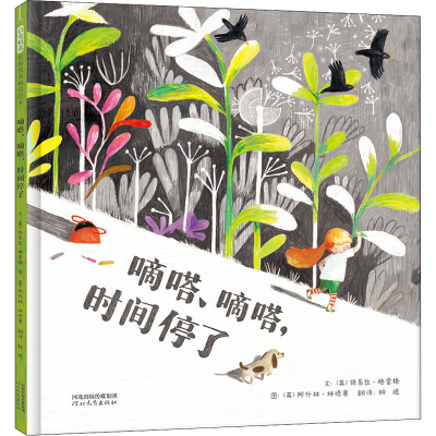 醉染图书滴答、滴答,时间停了9787554560358