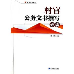 正版新书]村官公务文书撰写必读/村官必读系列李笑9787509626740