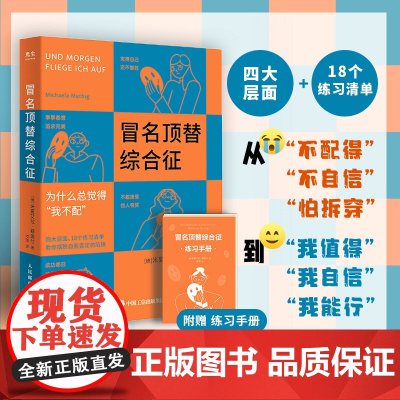 冒名顶替综合征 米夏艾拉·穆逖兮 著 积极心理学书籍告别我不配自我否定心理自助读本停止你的内在战争化解内心冲突 心理学
