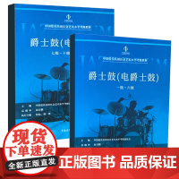 正版全套2册爵士鼓 电爵士鼓考级1-6-7-10级 表演级 中国爱乐乐团社会艺术水平考级教材 中国青年 爵士鼓考级基础练