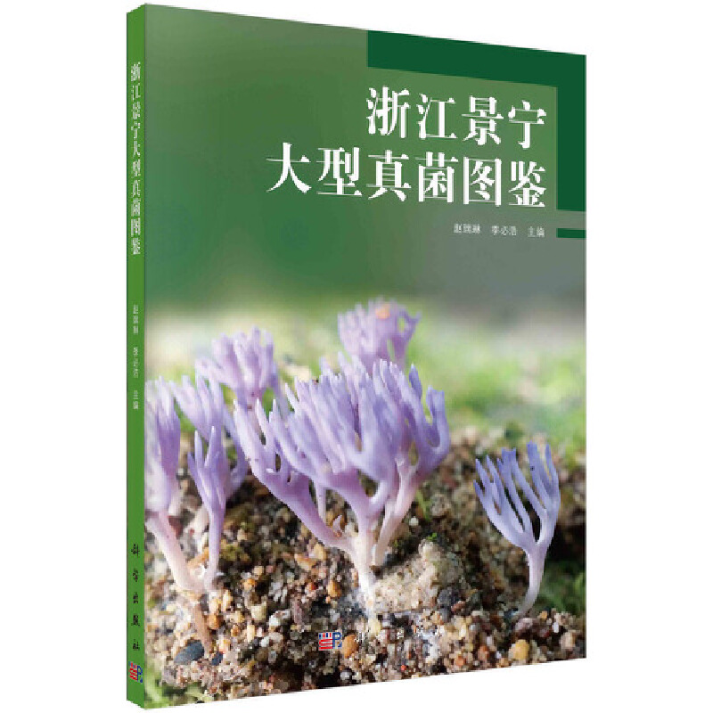醉染图书浙江景宁大型真菌图鉴9787030673862