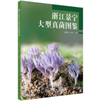 醉染图书浙江景宁大型真菌图鉴9787030673862