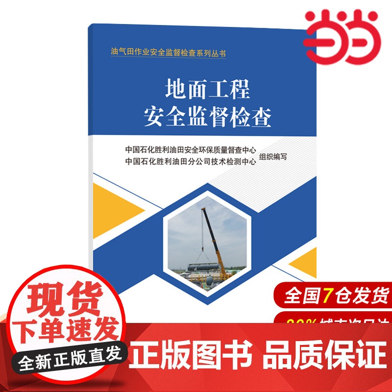 地面工程安全监督检查 油气田作业安全监督检查系列丛书