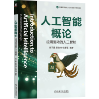 正版新书]人工智能概论 :应用驱动的人工智能徐子晨 曾勍炜 杜