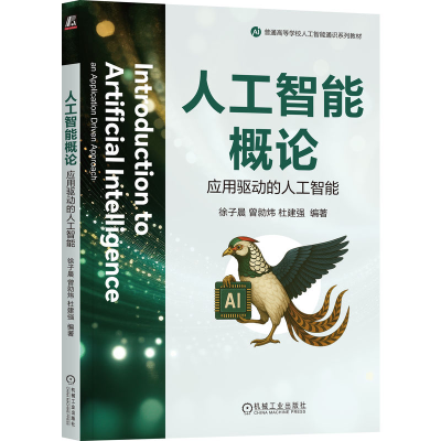 正版新书]人工智能概论 :应用驱动的人工智能徐子晨 曾勍炜 杜