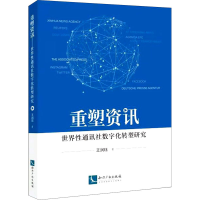 醉染图书资讯重塑 世界通讯社数字化转型研究9787513072120