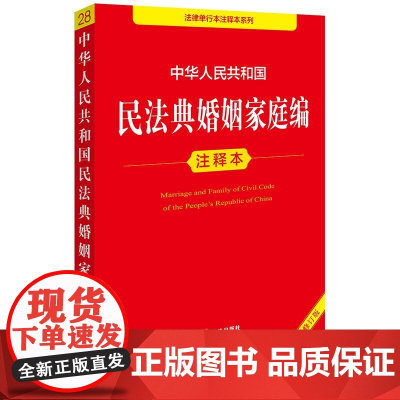 中华人民共和国民法典婚姻家庭编注释本(全新修订版) 法律出版社法规中心编