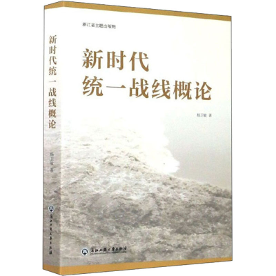 [M]新时代统一战线概论-9787517838142