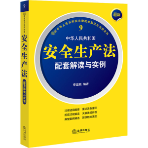 [M]最新中华人民共和国安全生产法配套解读与实例-9787519770365