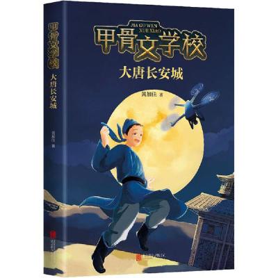 正版新书]甲骨文学校•大唐长安城黄加佳9787559641410