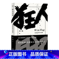 [正版]狂人日记 鲁迅 收录鲁迅13篇经典小说 日记体小说 白话小说 中国现代文学 孔乙己 阿Q正传 出品