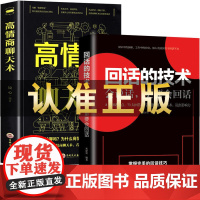 全2册回话的技术+高情商聊天术 说话的艺术技巧书籍所谓情商高就是会说话口才训练与人际交往沟通艺术演讲与口才高情商聊天书籍