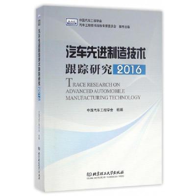 正版新书]汽车先进制造技术跟踪研究(2016)(精)中国汽车工程学会