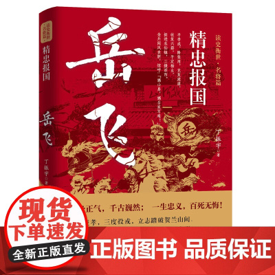 精忠报国:岳飞 读史衡世·名将篇岳飞传评传新传尽忠报国岳飞之死说岳全传古代历史人物传记书籍