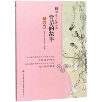 [M]初中生古诗文背后的故事 8年级-9787548832980