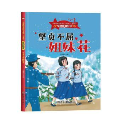 正版新书]坚贞不屈姐妹花:马连英主编9787553010618