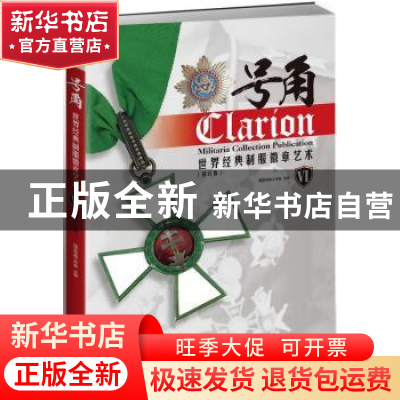 正版 号角:世界经典制服徽章艺术:Ⅵ 指文号角工作室主编 中国长