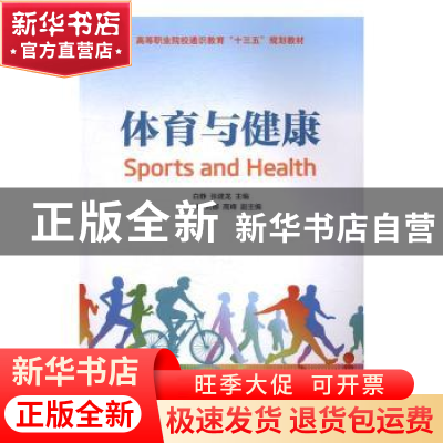 正版 体育与健康 白静,张建龙 人民邮电出版社 9787115430823 书