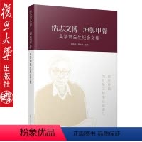 [正版]浩志文博 坤舆甲骨 吴浩坤先生纪念文集 傅德华 周桂发 复旦大学出版社 文物/考古社科 9787309138