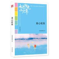正版新书]七色阳光小少年:童心绽放《语文报》编写组 编978753