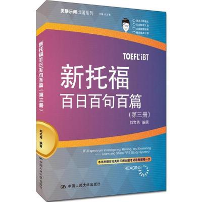 正版新书]新托福百日百句百篇(第3册)刘文勇9787300221380